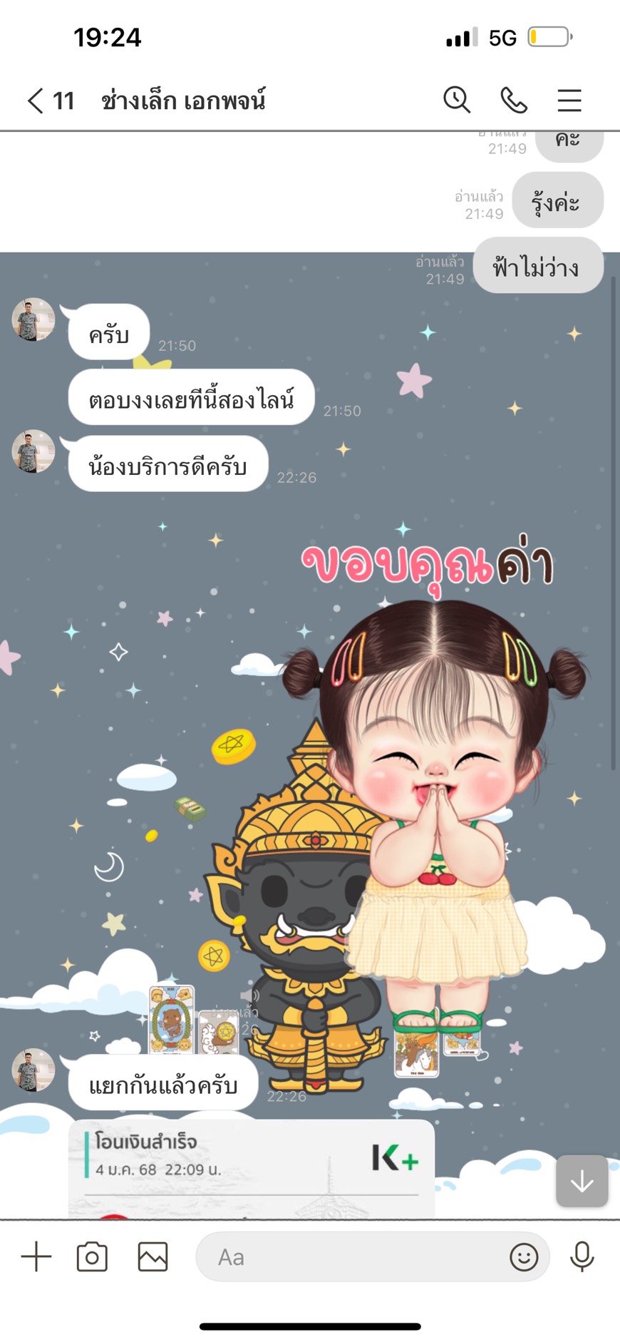 รูปแชทไลน์จากลูกค้า